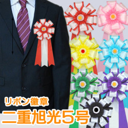 二重旭光5号　リボン徽章
