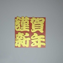 謹賀新年　文字　極小