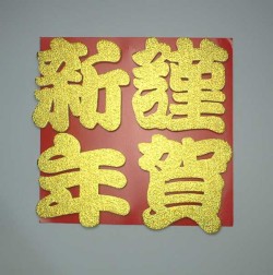 謹賀新年　文字　小
