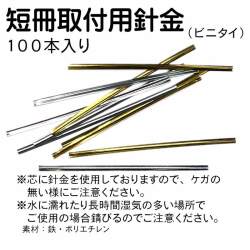 短冊取付用ビニタイ100本入り01