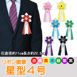 星型4号【リボン徽章】