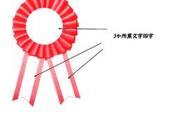 特注　ロゼットリボン/クリップ＆安全ピン仕様/中心部黒文字印字・両房黒文字印字あり　