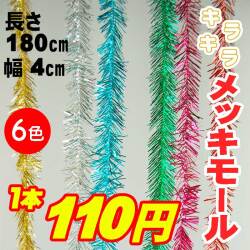 2インチツイストモール