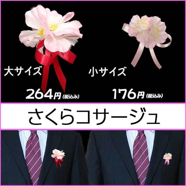 サクラコサージュ 大小サイズ 卒園卒業 入園入学式にオススメ 造花徽章 