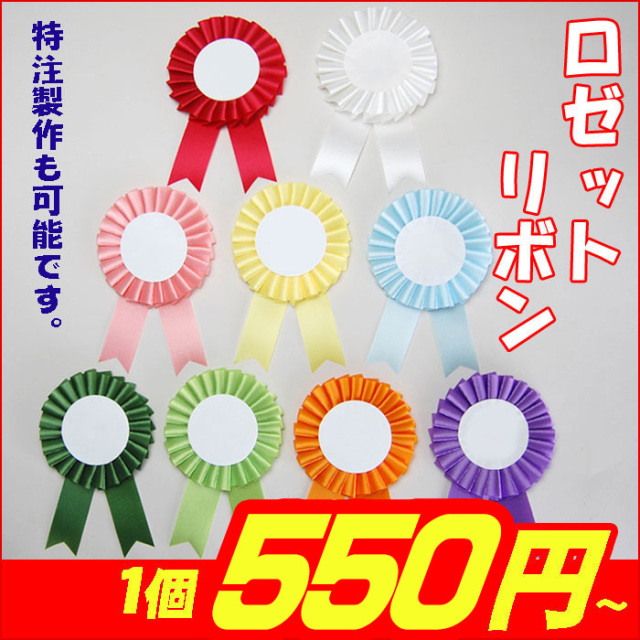ロゼットリボン徽章 【リボン徽章・胸章】