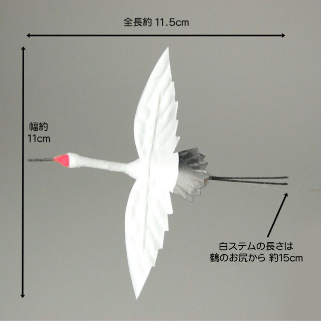 鶴 「つる」 綿製・全長約11cm