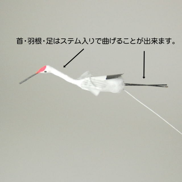 鶴 「つる」 綿製・全長約11cm