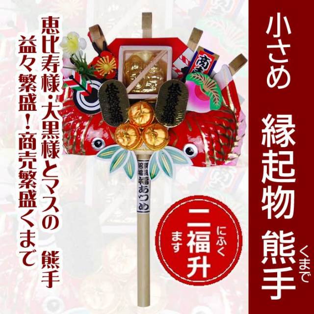 ミニ熊手二福枡（商売繁盛くまで） 縁起物・酉の市