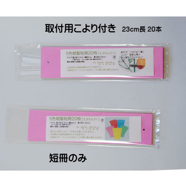 短冊　まとめ　19点 5色紙製短冊20枚 19.5x5cm 七夕たんざく