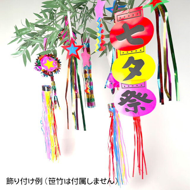 七夕飾り詰め合わせ 8種13個入 【七夕】 在庫限り