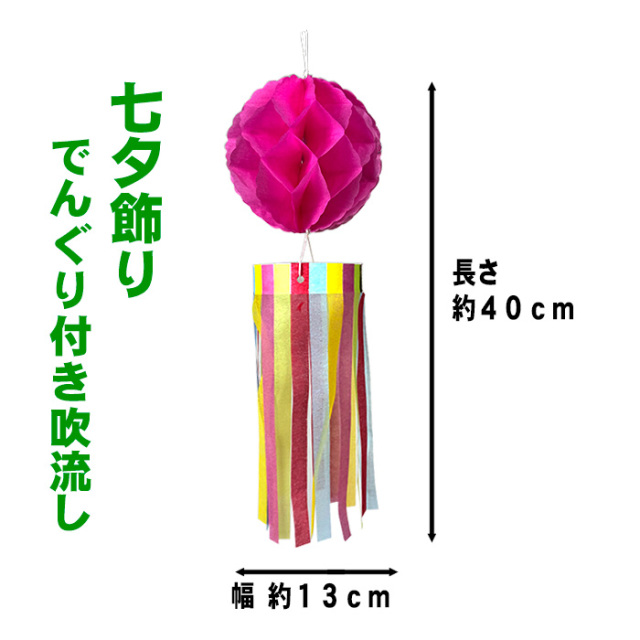 でんぐり付き吹流し 屋内用【七夕】 全長40cm 七夕飾り・吹流し