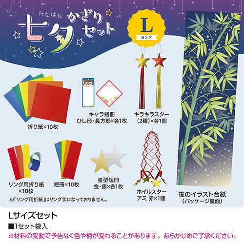 七夕飾り Lサイズセット 折紙 短冊 星飾り等 1セット ササガワ