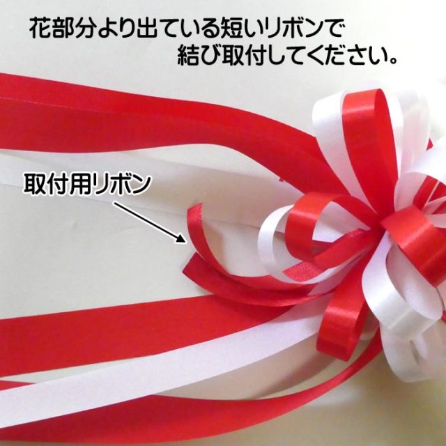 テープカット用紅白リボン花 式典 イベント 開店 開通式 開館式 開所式等に