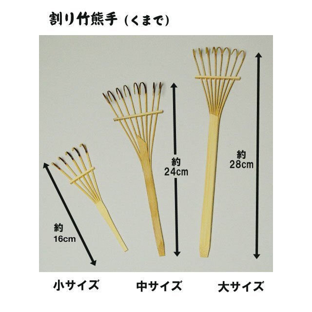 割竹くまで 中サイズ （熊手） 【お正月】
