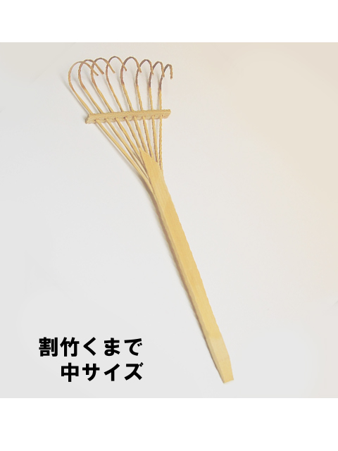 割竹くまで 中サイズ （熊手） 【お正月】