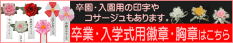 入学卒業式典用、印字済みリボン徽章