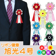 旭光4号　リボン徽章