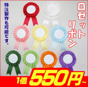 ロゼットリボン徽章