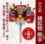 升熊手　2017_00