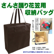 さんさ踊り花笠用収納バック