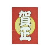 角凧　賀正