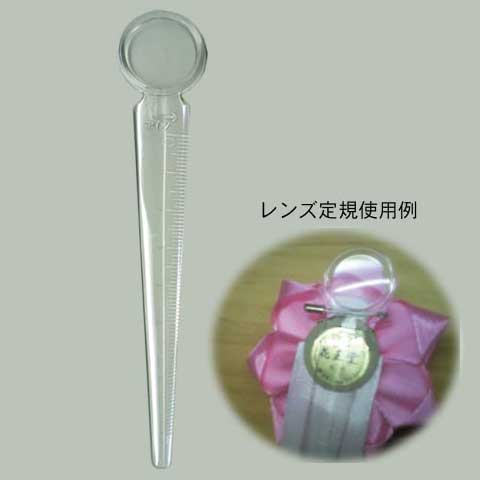 レンズ定規・ルーペ