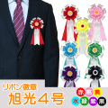 旭光4号　リボン徽章