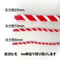 紅白ひも