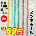 ２ｃｍ幅ツイストメッキモール