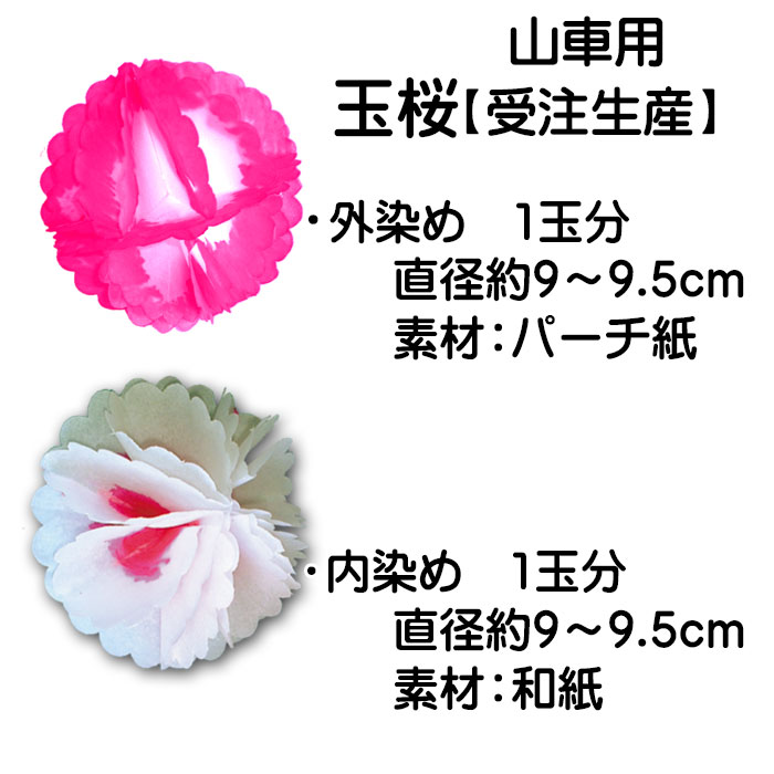 山車用玉桜