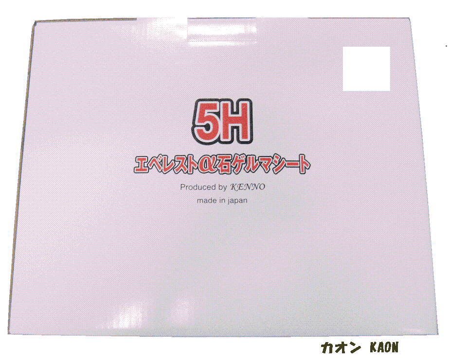 KENNO ５Hエベレストα石　ゲルマシート　（W・ダブル）
