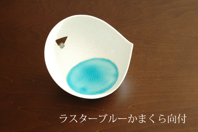 ラスターブルーかまくら向付