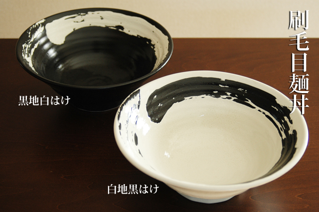 刷毛目麺丼