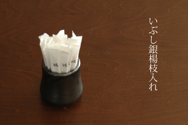 いぶし銀ようじ入れ