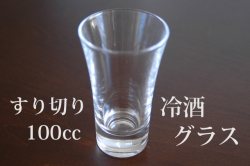 100ccグラス