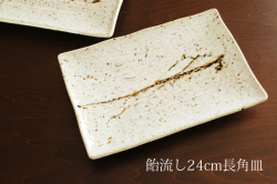 飴流し２４ｃｍ長角皿