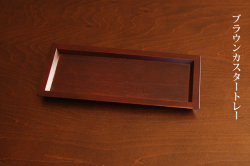 ブラウンカスタートレー