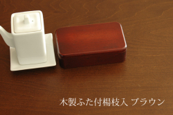 ブラウン楊枝入れ