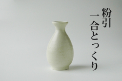 粉引1合とっくり