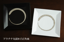 プラチナ刷毛8寸皿