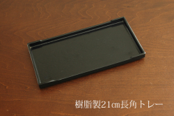 長角２１ｃｍトレー