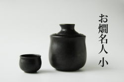お燗名人小