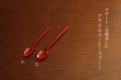 アクリルコーヒースプーン