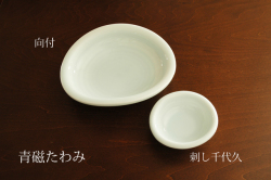 青磁たわみ刺し身鉢