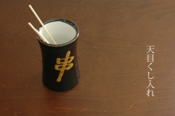 天目くし入れ
