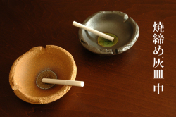 焼締め灰皿中