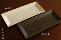 リム付き長皿