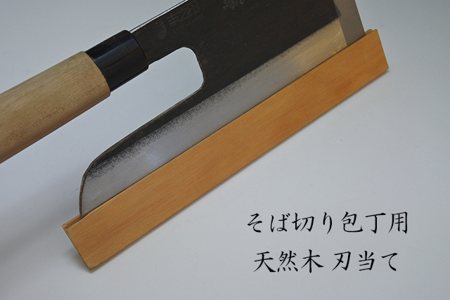 天然木製】そば切り包丁用 刃当て 刃渡り300～360mm用
