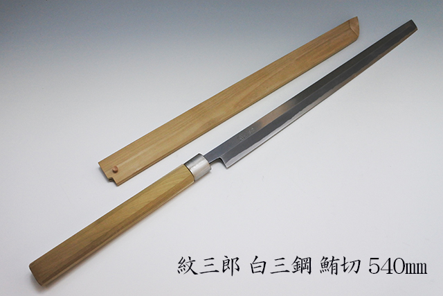 紋三郎】白三鋼 改良霞 刃渡り尺8寸（54cm） 鮪マグロ切 包丁 鞘付き 