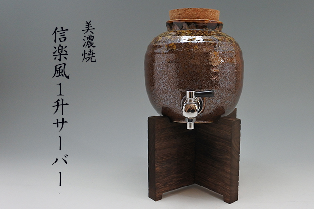 美濃焼】信楽風 1升 焼酎サーバー 木台付き 2L 幅16cm×奥  